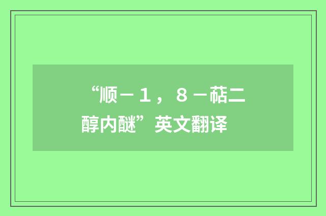 “顺－１，８－萜二醇内醚”英文翻译