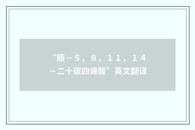 “顺－５，８，１１，１４－二十碳四烯酸”英文翻译