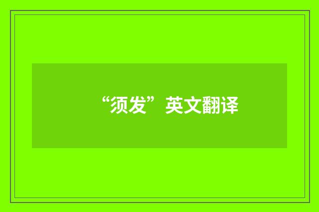 “须发”英文翻译