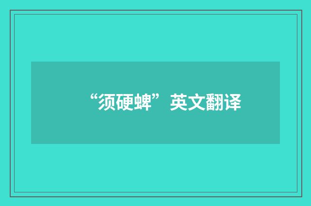 “须硬蜱”英文翻译