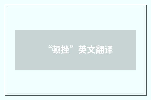 “顿挫”英文翻译
