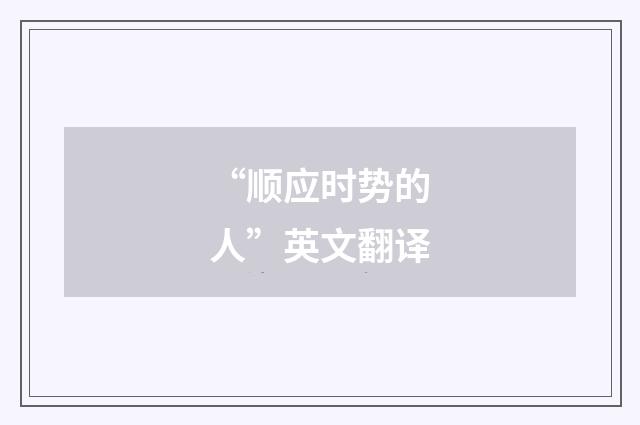 “顺应时势的人”英文翻译