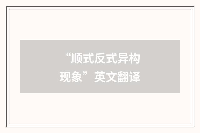 “顺式反式异构现象”英文翻译