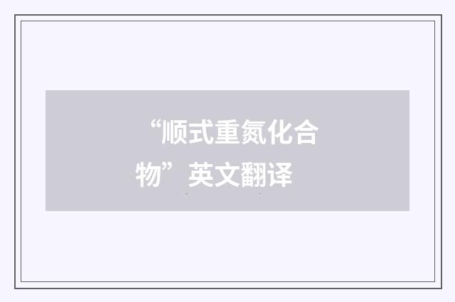 “顺式重氮化合物”英文翻译