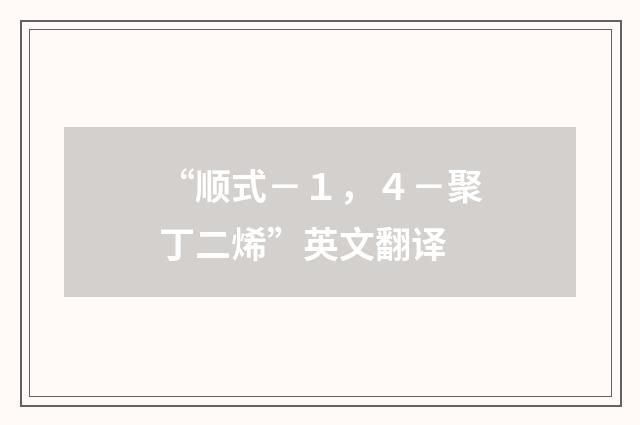 “顺式－１，４－聚丁二烯”英文翻译