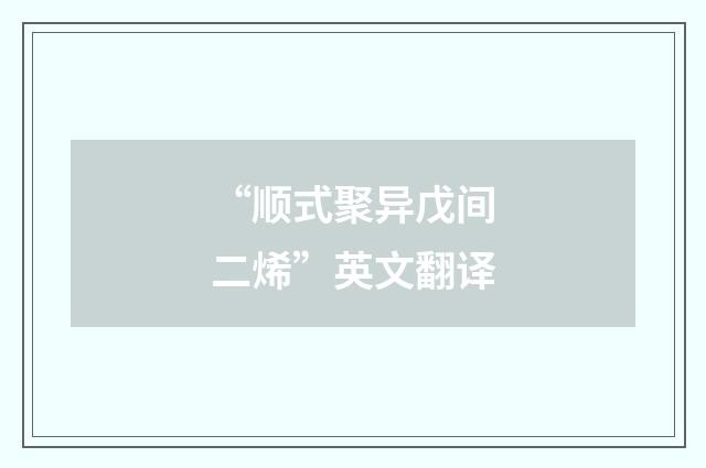 “顺式聚异戊间二烯”英文翻译