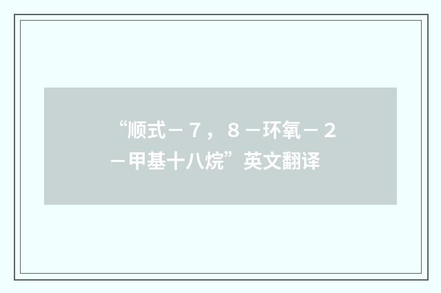 “顺式－７，８－环氧－２－甲基十八烷”英文翻译