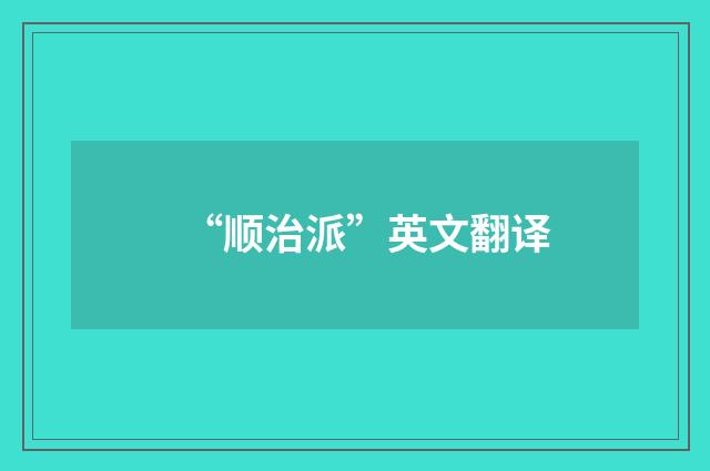 “顺治派”英文翻译