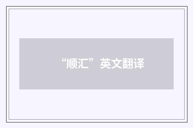 “顺汇”英文翻译