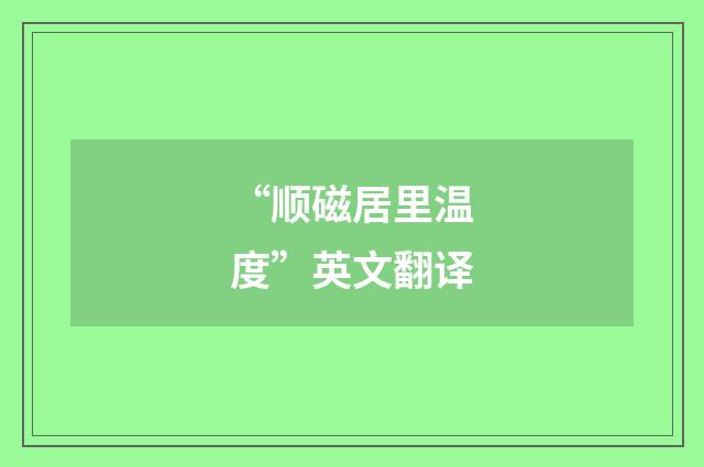 “顺磁居里温度”英文翻译
