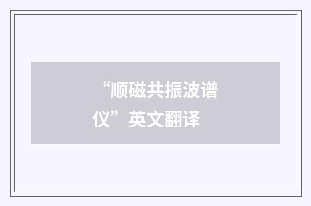 “顺磁共振波谱仪”英文翻译