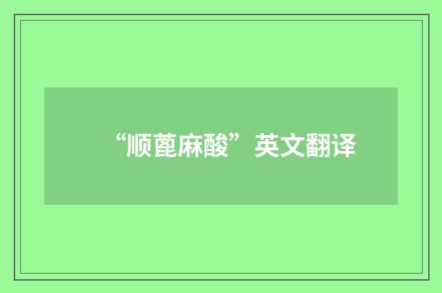 “顺蓖麻酸”英文翻译