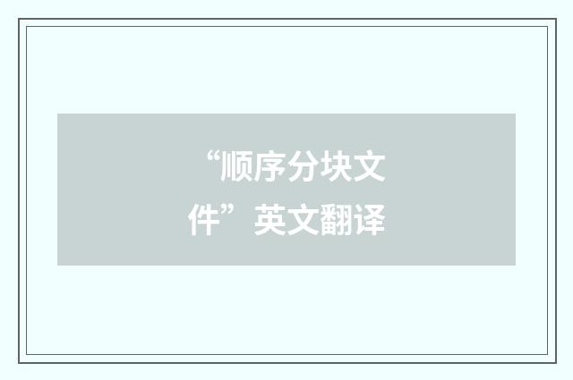 “顺序分块文件”英文翻译