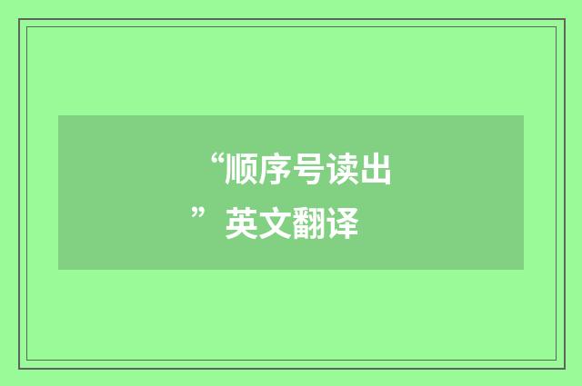 “顺序号读出”英文翻译