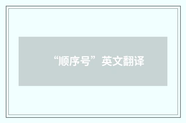 “顺序号”英文翻译