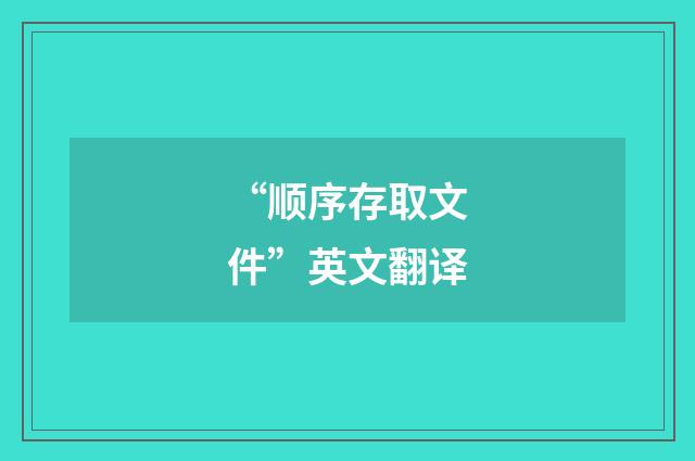 “顺序存取文件”英文翻译