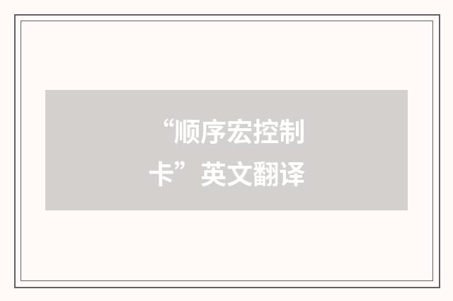 “顺序宏控制卡”英文翻译
