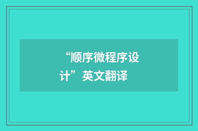“顺序微程序设计”英文翻译