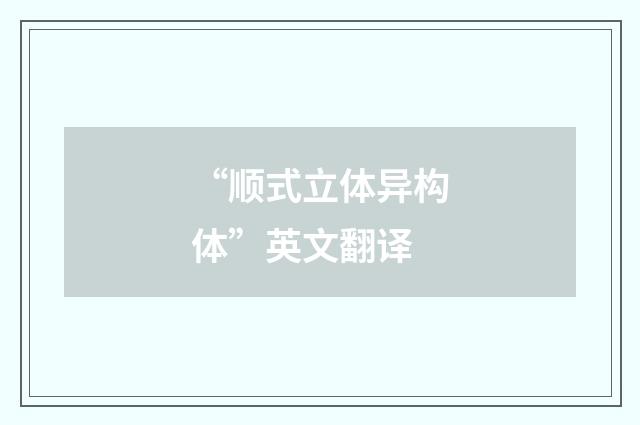 “顺式立体异构体”英文翻译
