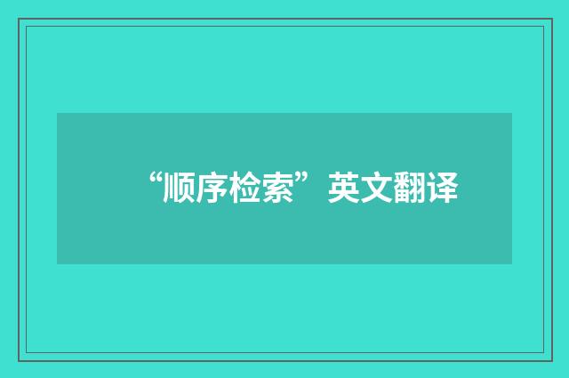 “顺序检索”英文翻译