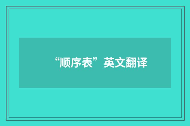 “顺序表”英文翻译