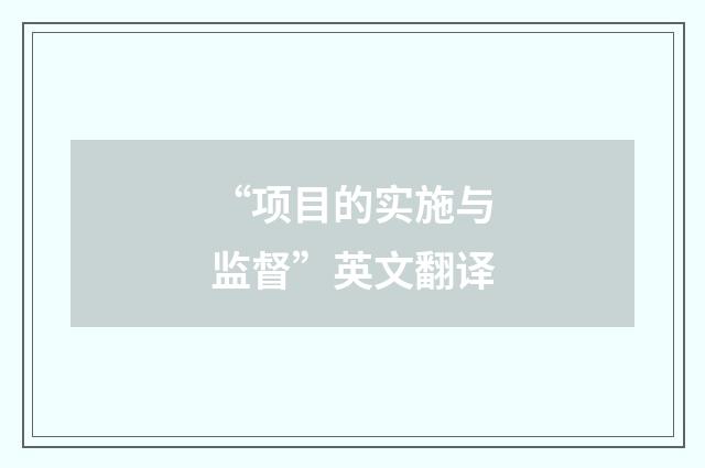“项目的实施与监督”英文翻译