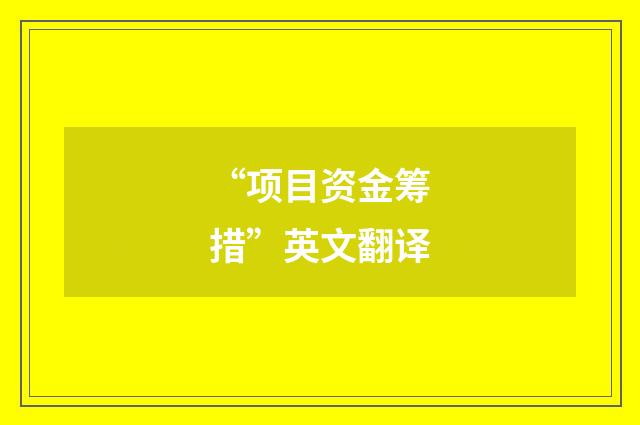 “项目资金筹措”英文翻译