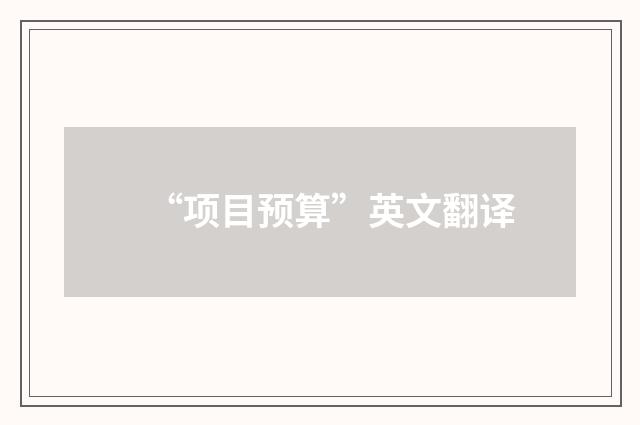 “项目预算”英文翻译