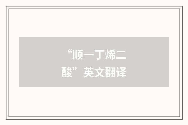 “顺一丁烯二酸”英文翻译