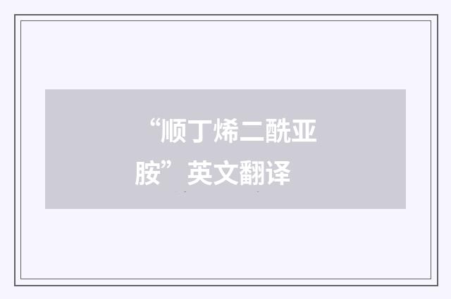 “顺丁烯二酰亚胺”英文翻译