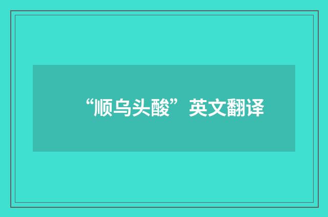 “顺乌头酸”英文翻译