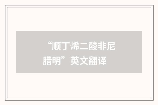 “顺丁烯二酸非尼腊明”英文翻译