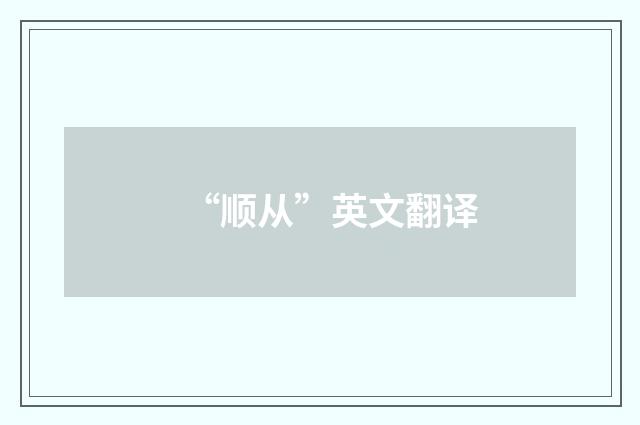 “顺从”英文翻译