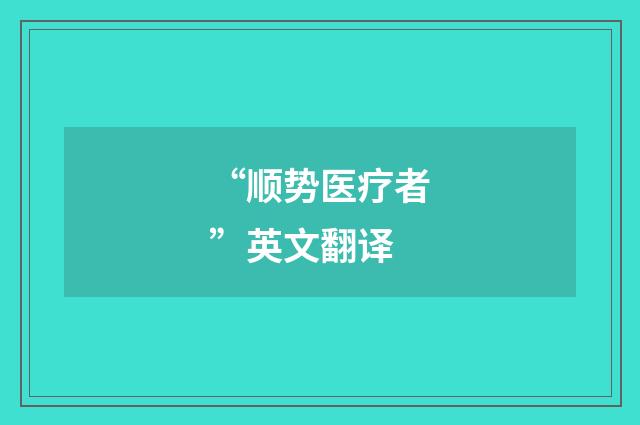 “顺势医疗者”英文翻译
