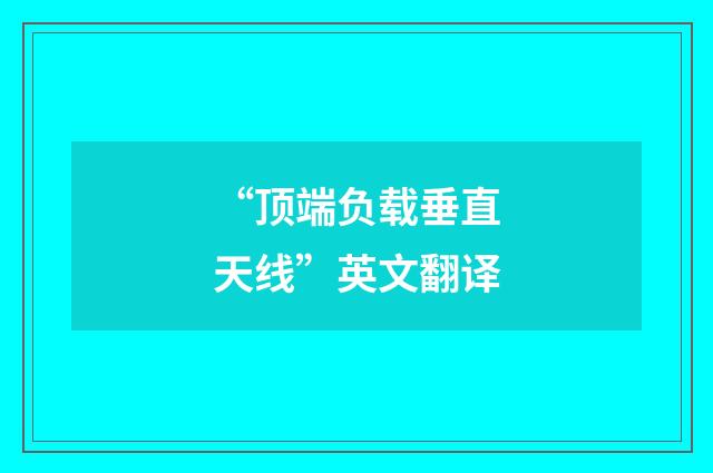 “顶端负载垂直天线”英文翻译