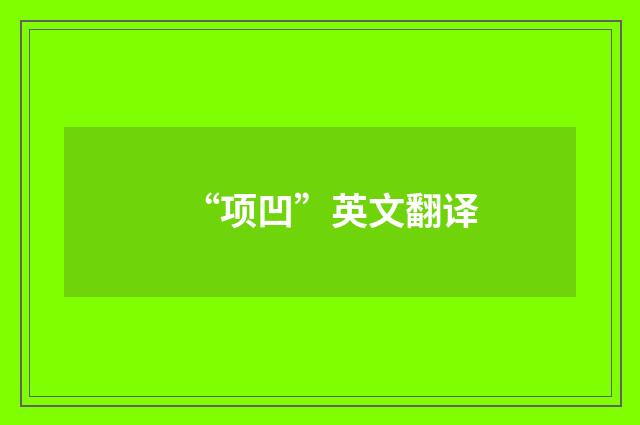 “项凹”英文翻译