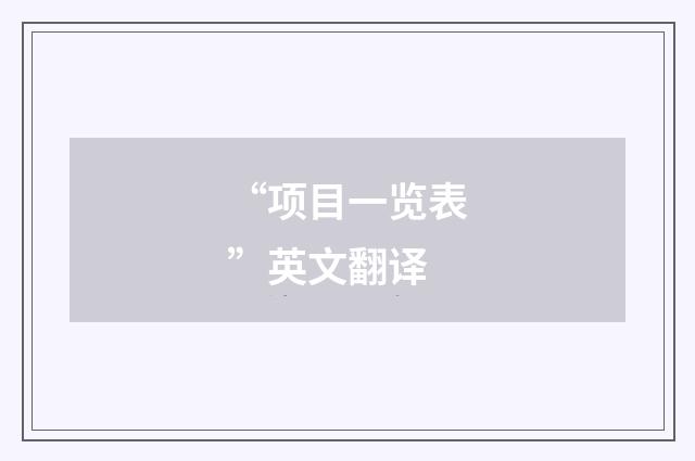 “项目一览表”英文翻译