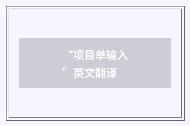 “项目单输入”英文翻译