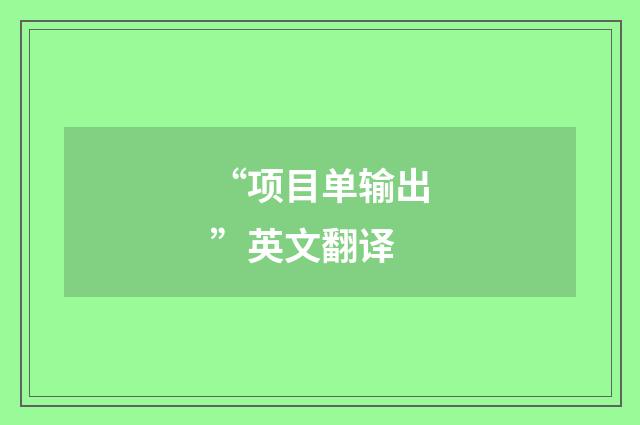 “项目单输出”英文翻译