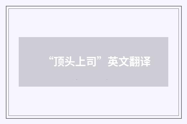“顶头上司”英文翻译