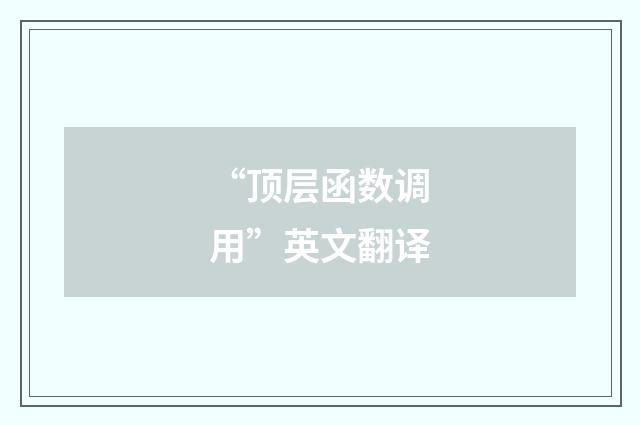 “顶层函数调用”英文翻译