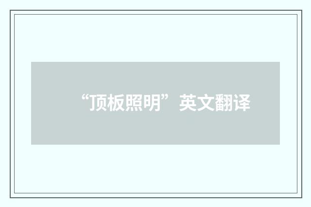 “顶板照明”英文翻译