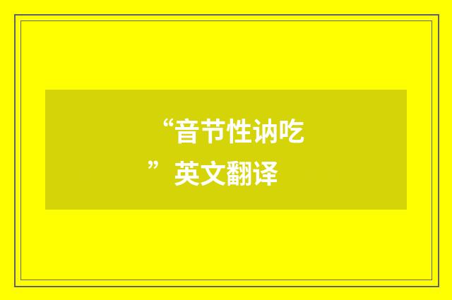 “音节性讷吃”英文翻译