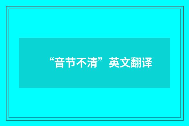 “音节不清”英文翻译