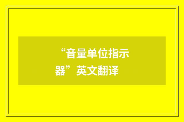 “音量单位指示器”英文翻译