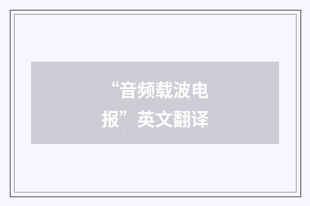 “音频载波电报”英文翻译