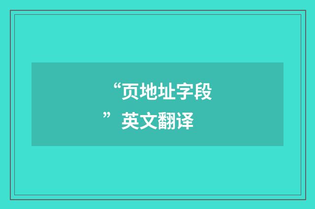 “页地址字段”英文翻译