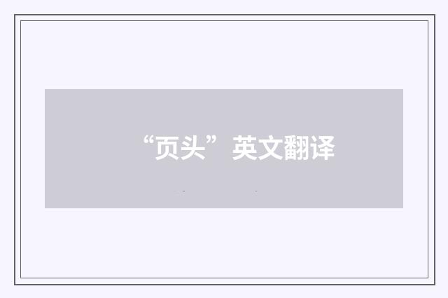 “页头”英文翻译