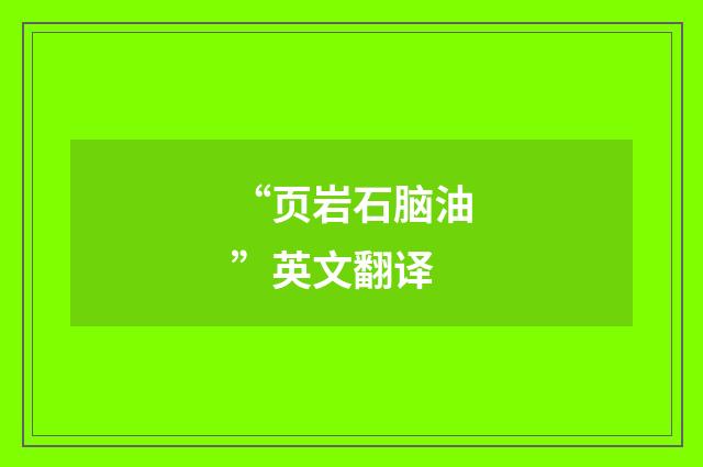 “页岩石脑油”英文翻译