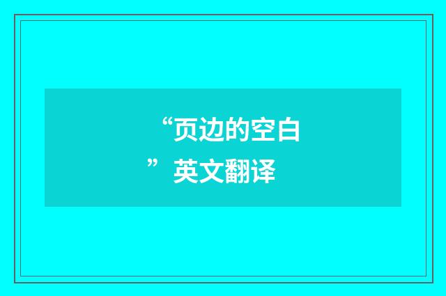 “页边的空白”英文翻译